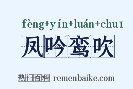 凤吟鸾吹是什么意思的图片